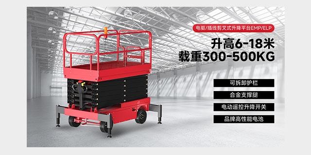 電驅(qū)/插線剪叉式升降平臺EMP/ELP
