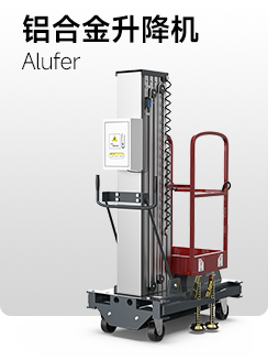 鋁合金升降機